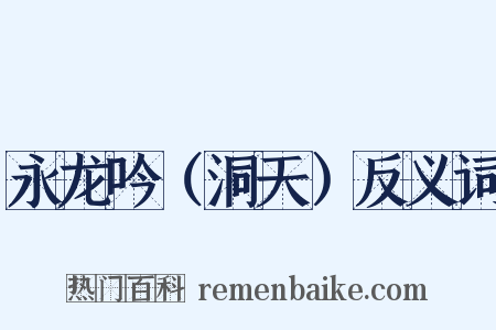 永龙吟（洞天）反义词是什么意思的图片